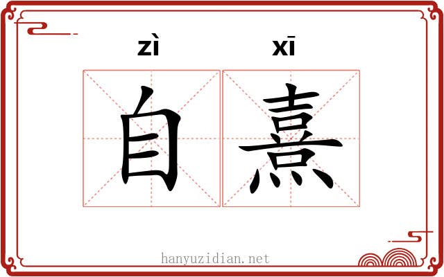 自熹