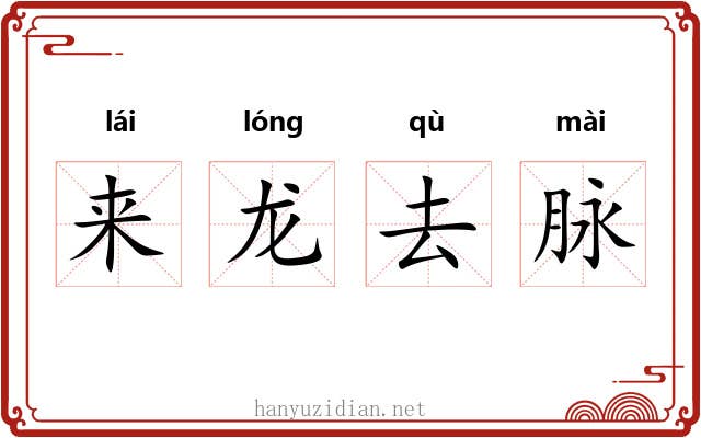 来龙去脉