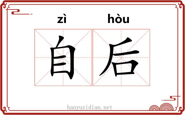 自后 自后