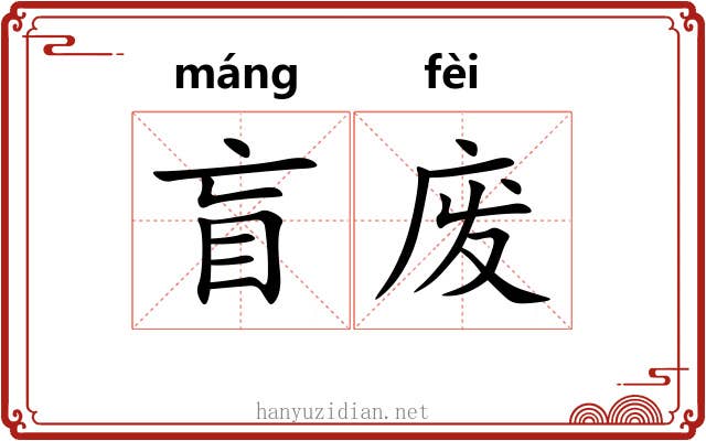 盲废 盲废