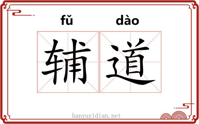 辅道 辅道