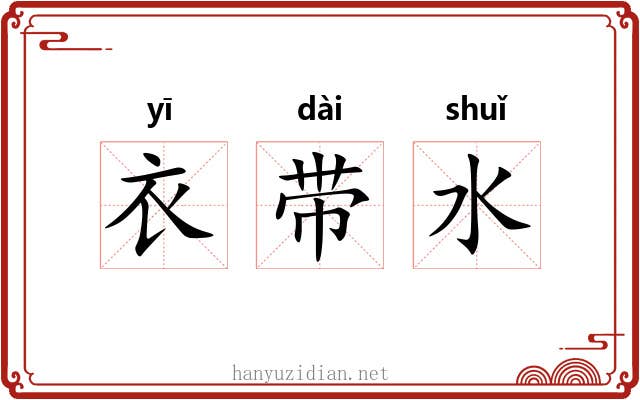衣带水 衣带水
