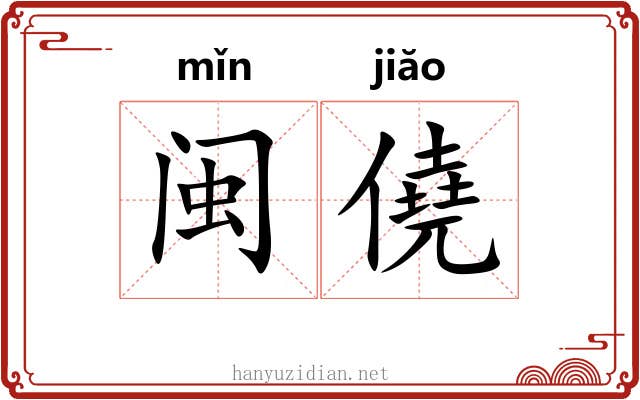 闽僥