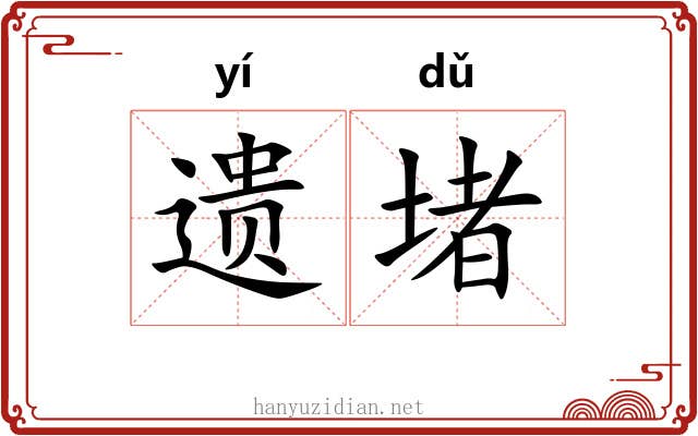 遗堵