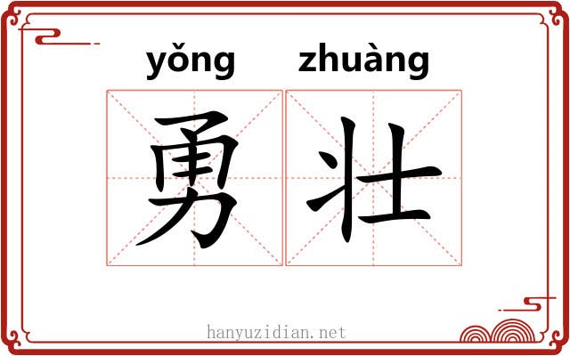 勇壮