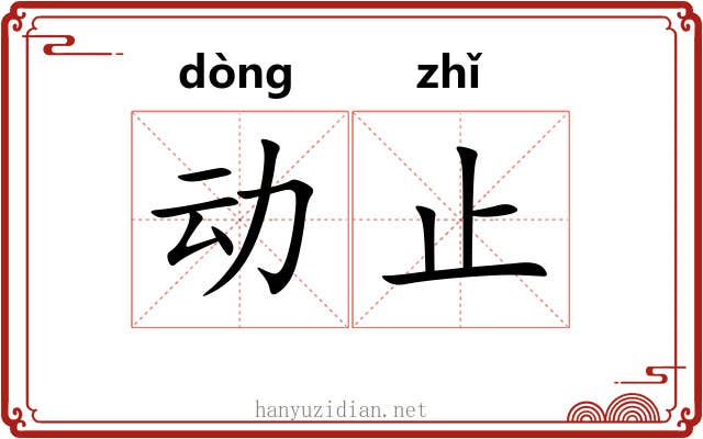 动止