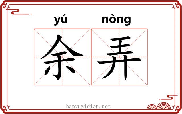 余弄 余弄