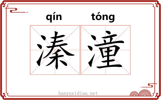 溱潼