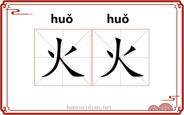 火火