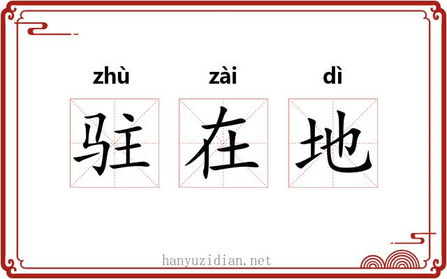 驻在地 驻在地