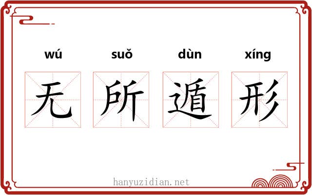 无所遁形 无所遁形