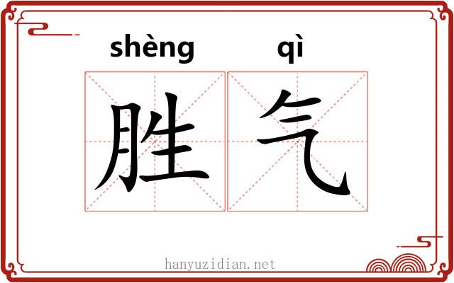 胜气 胜气