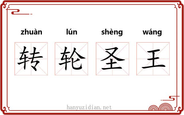 转轮圣王