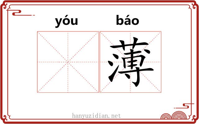 𬨎薄