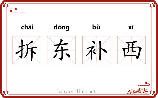 拆东补西 拆东补西