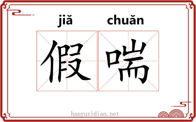 假喘