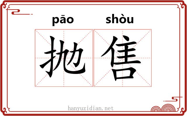 抛售