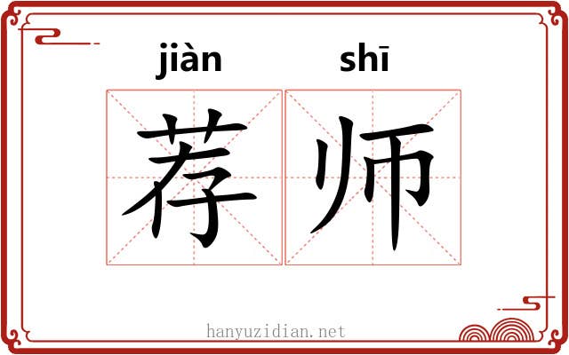 荐师 荐师