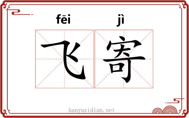 飞寄