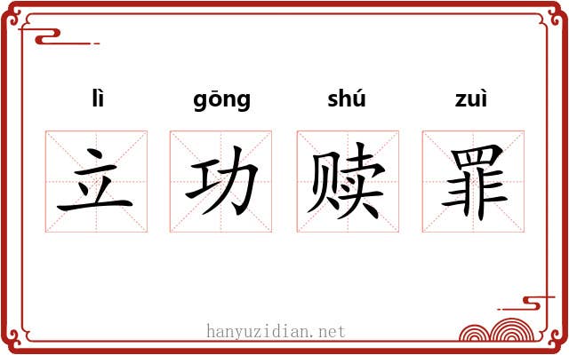 立功赎罪