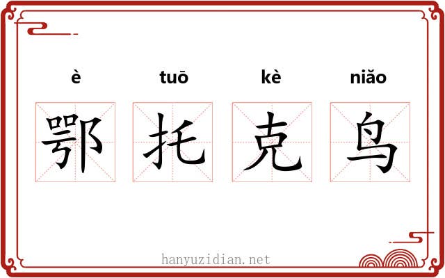 鄂托克鸟