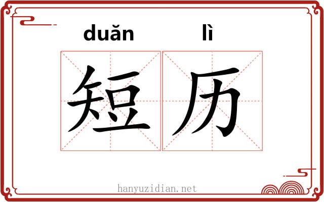 短历