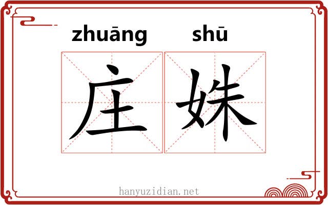 庄姝