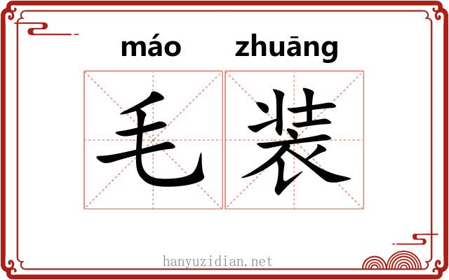毛装 毛装