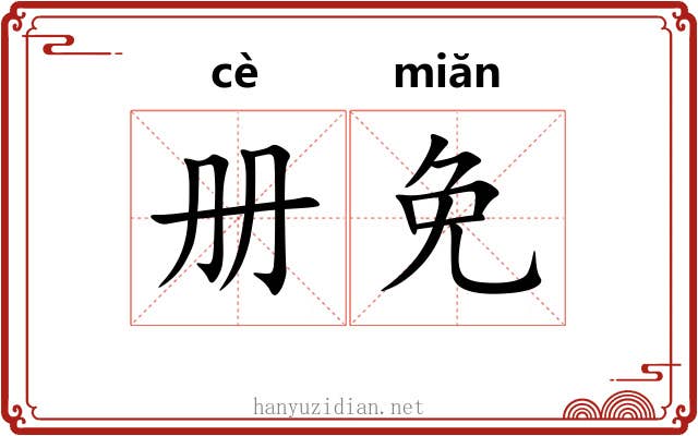 册免