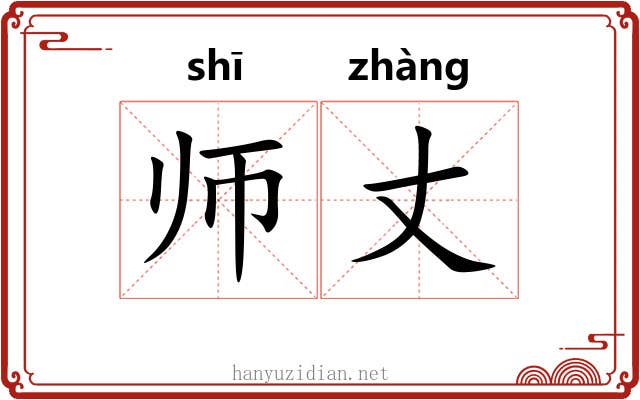 师丈 师丈