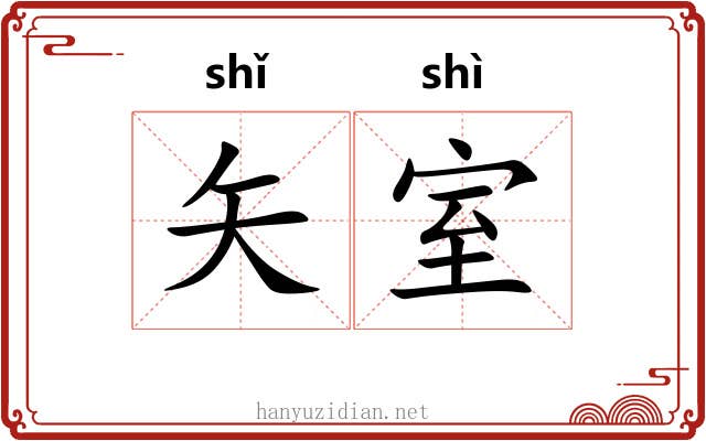 矢室