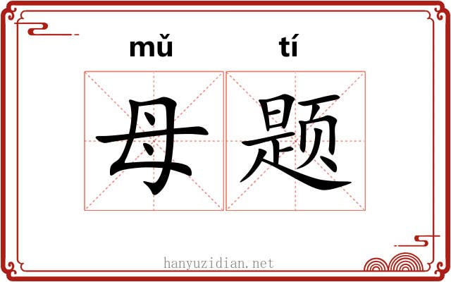 母题