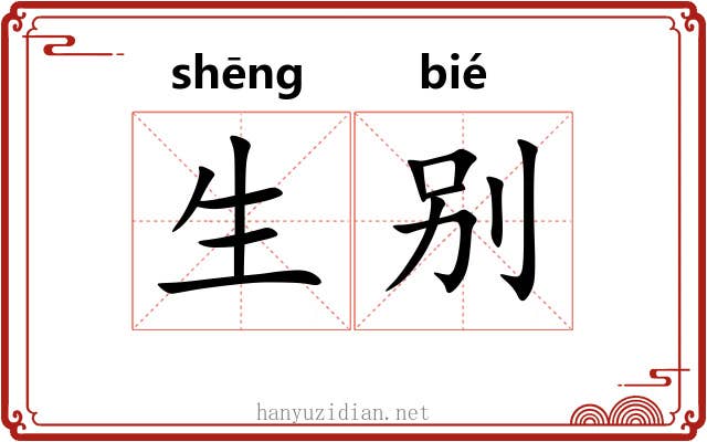 生别 生别