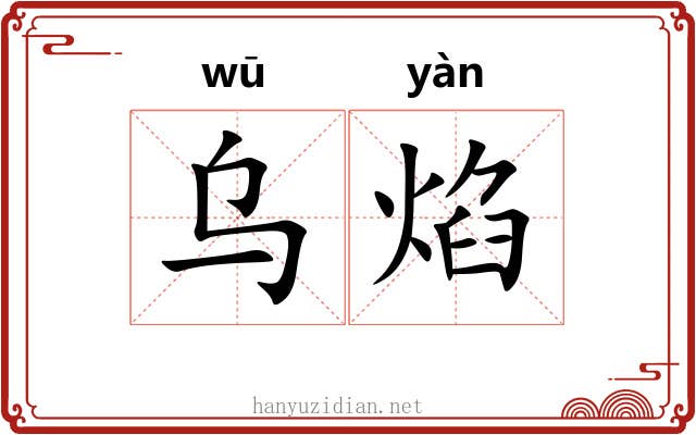 乌焰