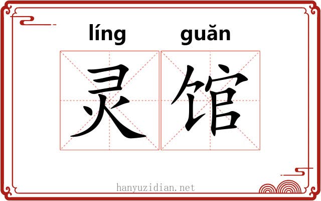 灵馆 灵馆