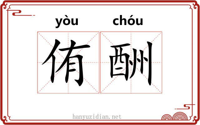 侑酬