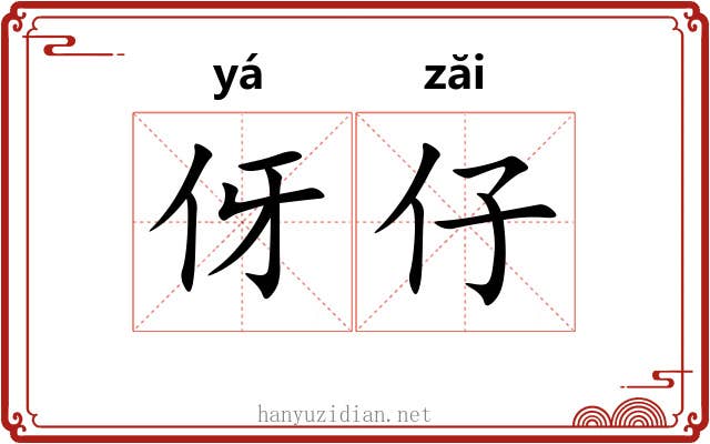 伢仔