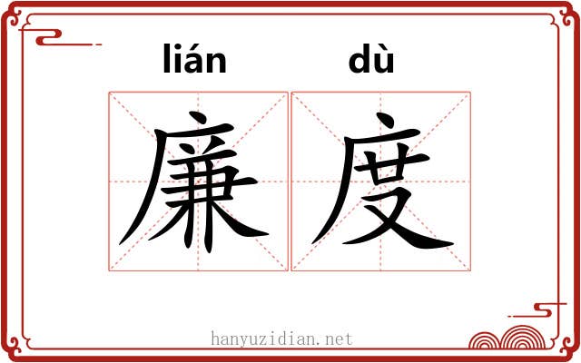廉度
