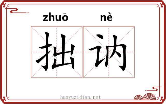 拙讷