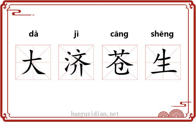 大济苍生