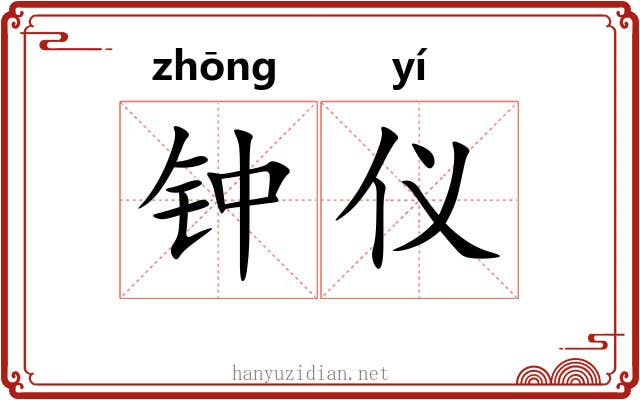 钟仪