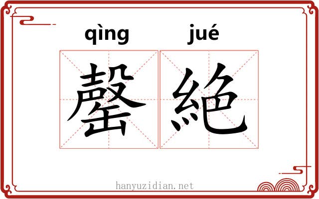 罄絶