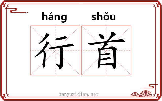 行首 行首