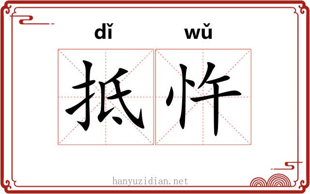 抵忤