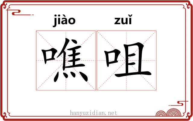 噍咀