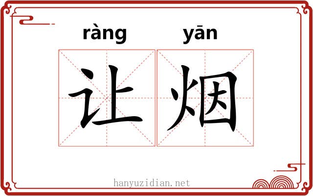 让烟 让烟