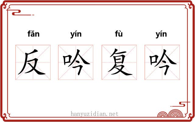 反吟复吟