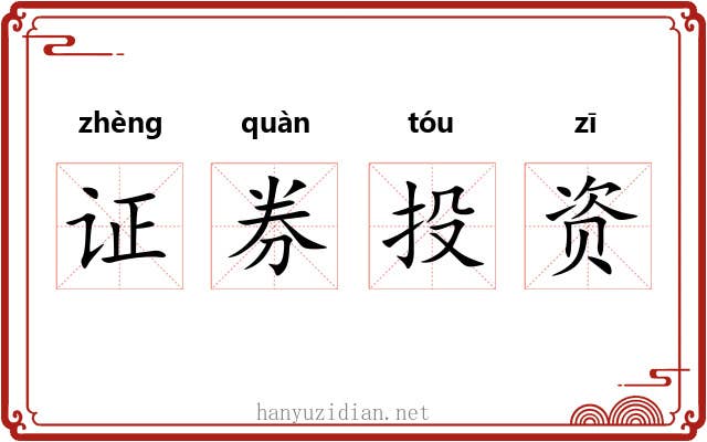 证券投资