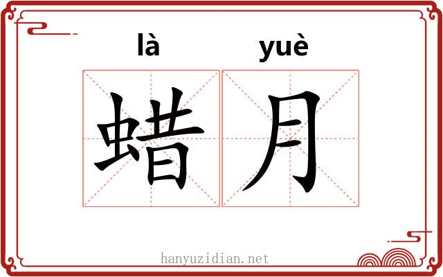 蜡月