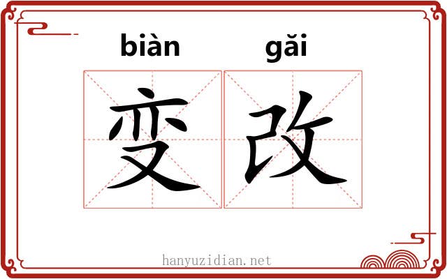 变改